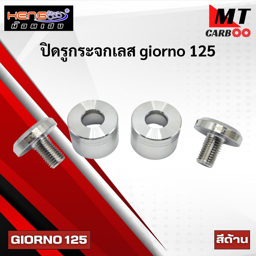ปิดรูกระจกเลส GIIORNO 125 สีด้าน HENG SCREW