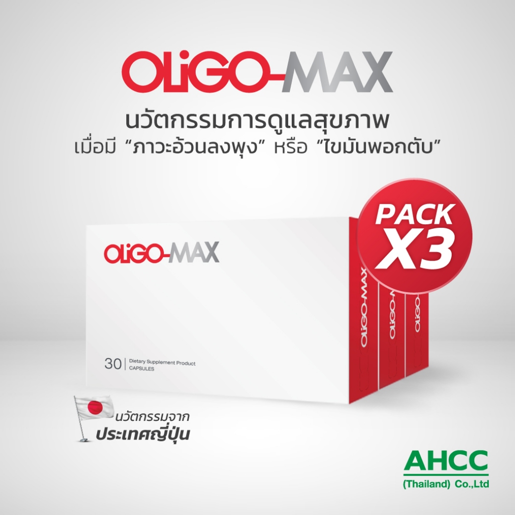 (แพ็ค 3 กล่อง) OLIGO-MAX  ชะลอวัย ลดไขมันในช่องท้อง ไขมันพอกตับ เพิ่มการไหลเวียนระบบหัวใจ และหลอดเลือด