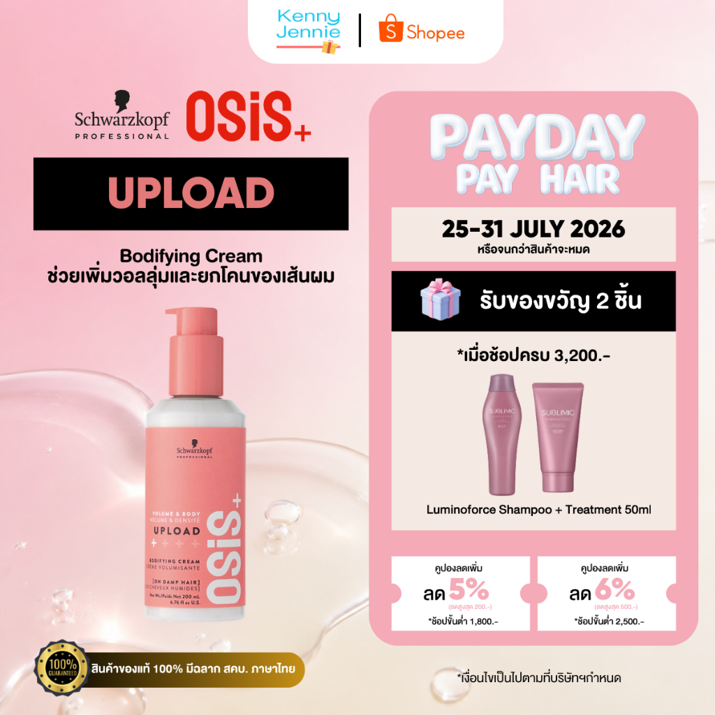 OSiS+ Upload Bodifying Cream 200ml. เซรั่มครีม เพิ่มวอลลุ่ม ป้องกันความร้อน