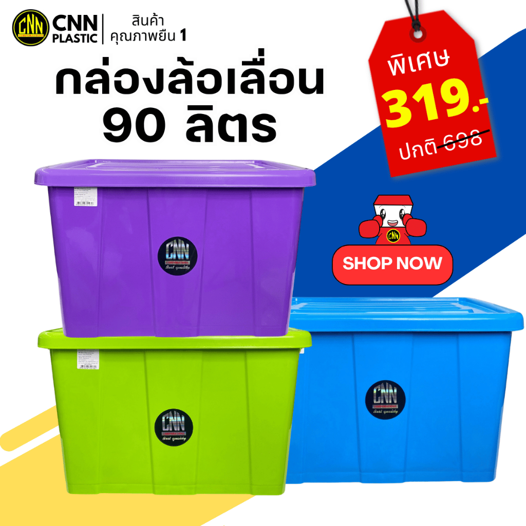 กล่องพลาสติกมีล้อ CNN ขนาด 90 ลิตร สีAB คุ้มค่าและทนทาน