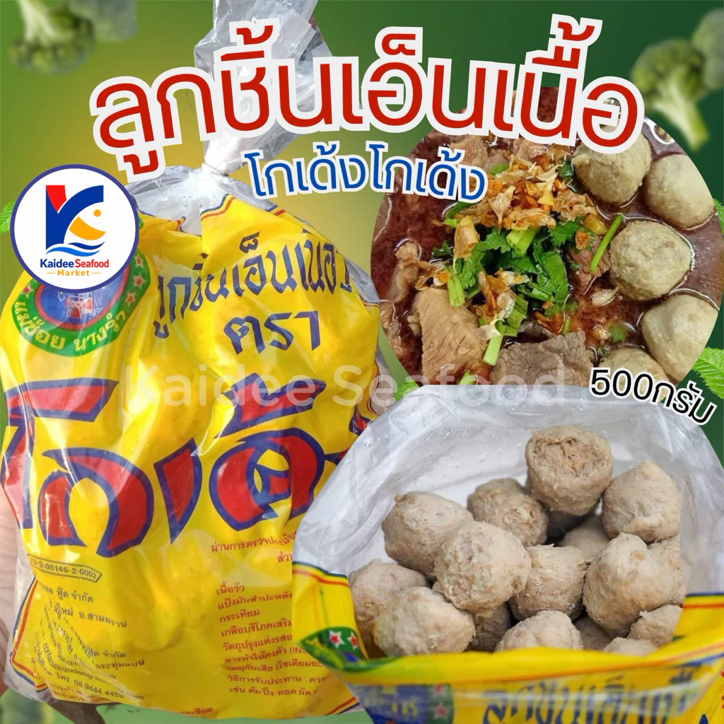 ลูกชิ้นเอ็นเนื้อ โกเด้ง โกเด้ง 🔥 500กรัม ลูกชิ้นเอ็นเนื้อ ลูกชิ้นโกเด้ง 🚛เหมาค่าส่ง ฟรีกล่องโฟม!! ทุกจังหวัดทั่วไทย🎉