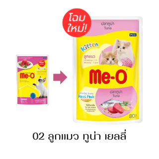 [ยกโหล12ซอง] Me-O อาหารเปียกแมว มีโอ ขนาดซอง 80 g น้องแมวทานได้ทุกช่วงวัย มี 15 สูตรให้เลือก
