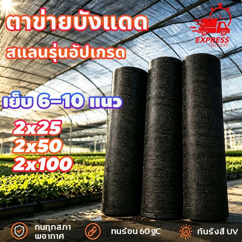 🔥มีสินค้าพร้อมส่ง จัดส่งรวดเร็ว ตาข่ายบังแดด 60/80/100% ลดอุณหภูมิได้15°C วัสดุPEทนทานใช้ได้10ปี ตัดขนาดเองได้ สำหรับไร