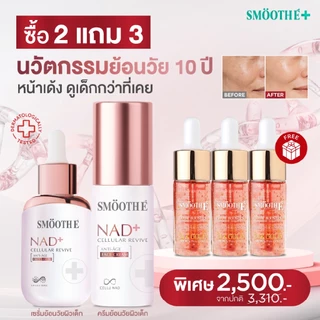 [แพ็คสุดคุ้ม] Smooth E NAD+ Cellular Revive Glow Set ย้อนวัยลึกระดับเซลล์ผิว ลดเลือนริ้วรอย กระชับ