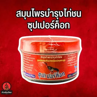 ทวีชัย01 + ซุปเปอร์ค็อก อาหารไก่ชน
