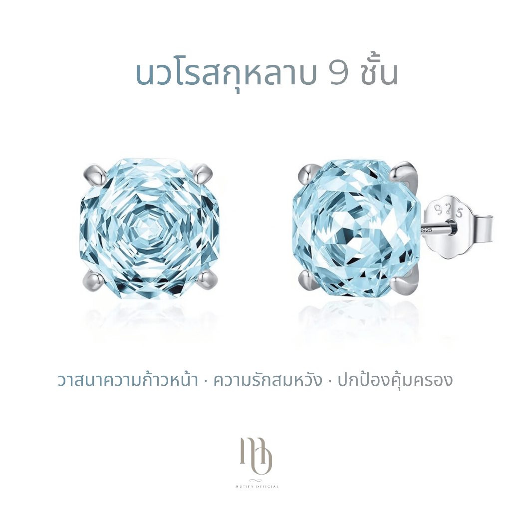 [ต่างหูเงินแท้] Mutify - นวโรสกุหลาบ 9 ชั้น Aquamarine -โชคลาภ วาสนา ก้าวหน้า สมปรารถนา ความรักสมหวัง - Free Gift Box