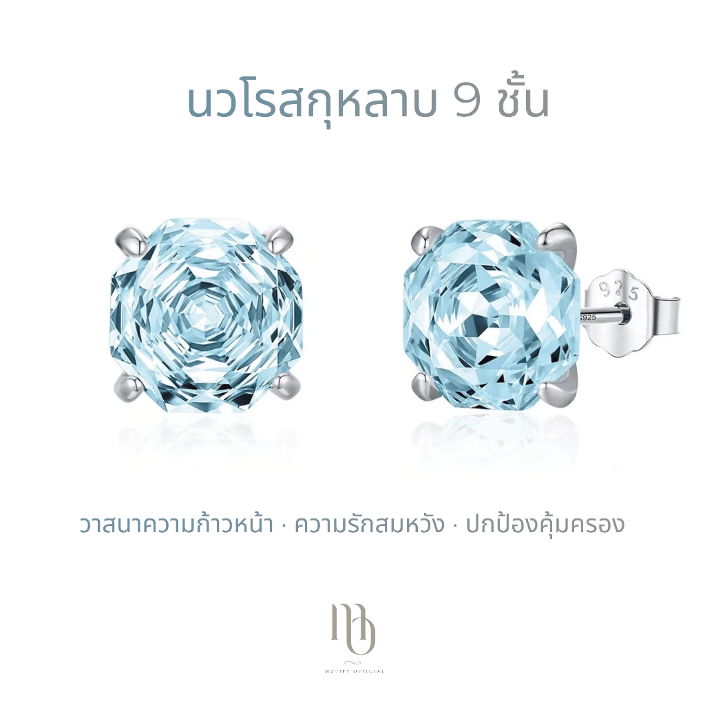 [ต่างหูเงินแท้] Mutify - นวโรสกุหลาบ 9 ชั้น Aquamarine -โชคลาภ วาสนา ก้าวหน้า สมปรารถนา ความรักสมหวัง - Free Gift Box