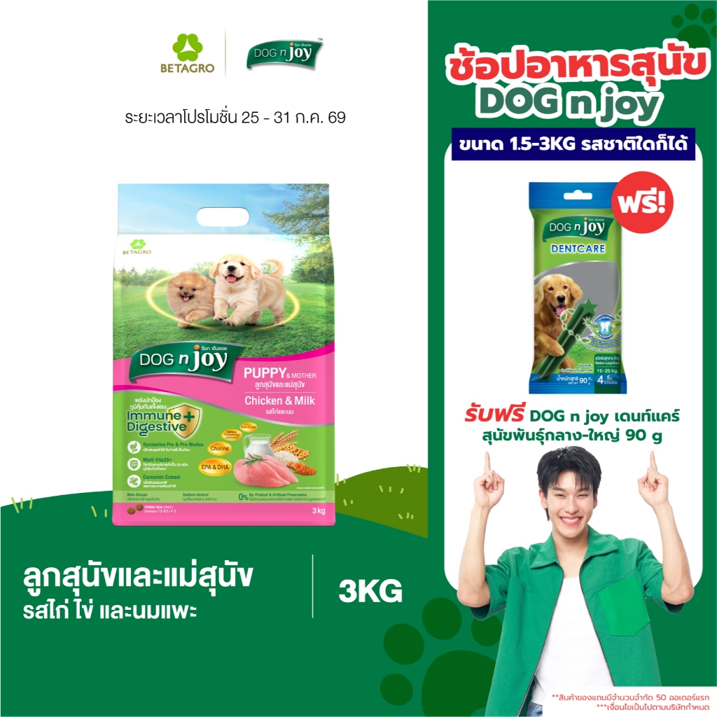 DOG n joy อาหารลูกสุนัขและแม่สุนัข สำหรับลูกสุนัขอายุไม่เกิน 1 ปี และสุนัขตั้งท้อง รสไก่และนม ขนาด 3 กก.