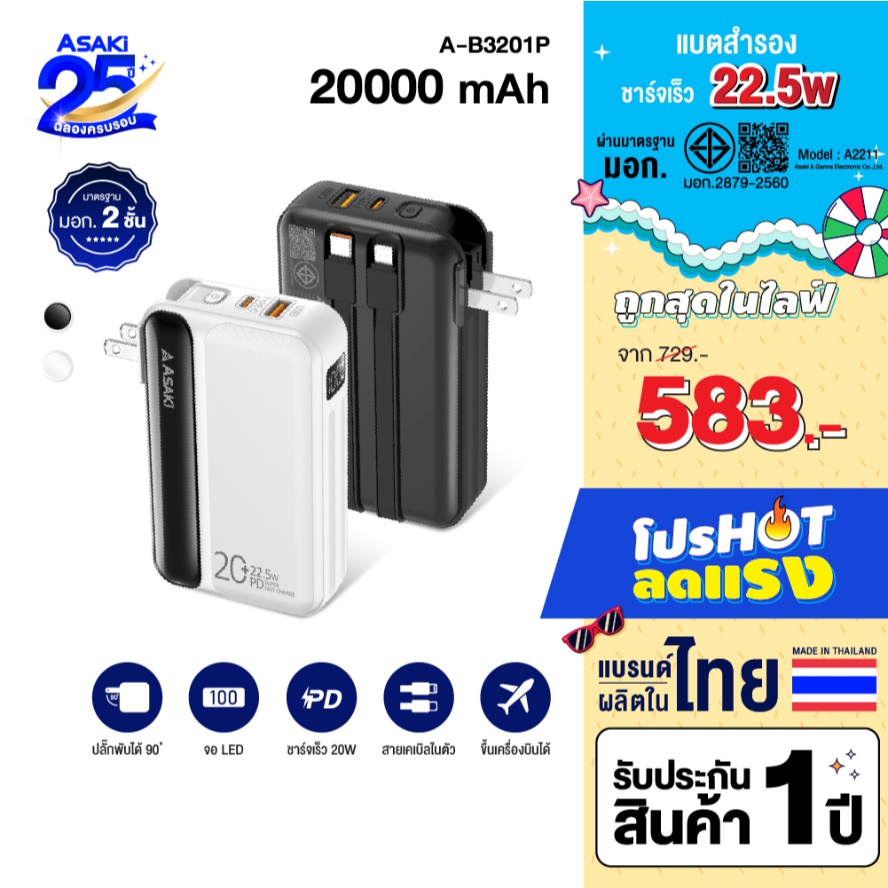 Asaki Powerbank 20000mAh พาวเวอร์แบงค์ มอก. 22.5w จอ LED สายชาร์จ4IN1 รุ่น A-B3201P - รับประกัน 1 ปี