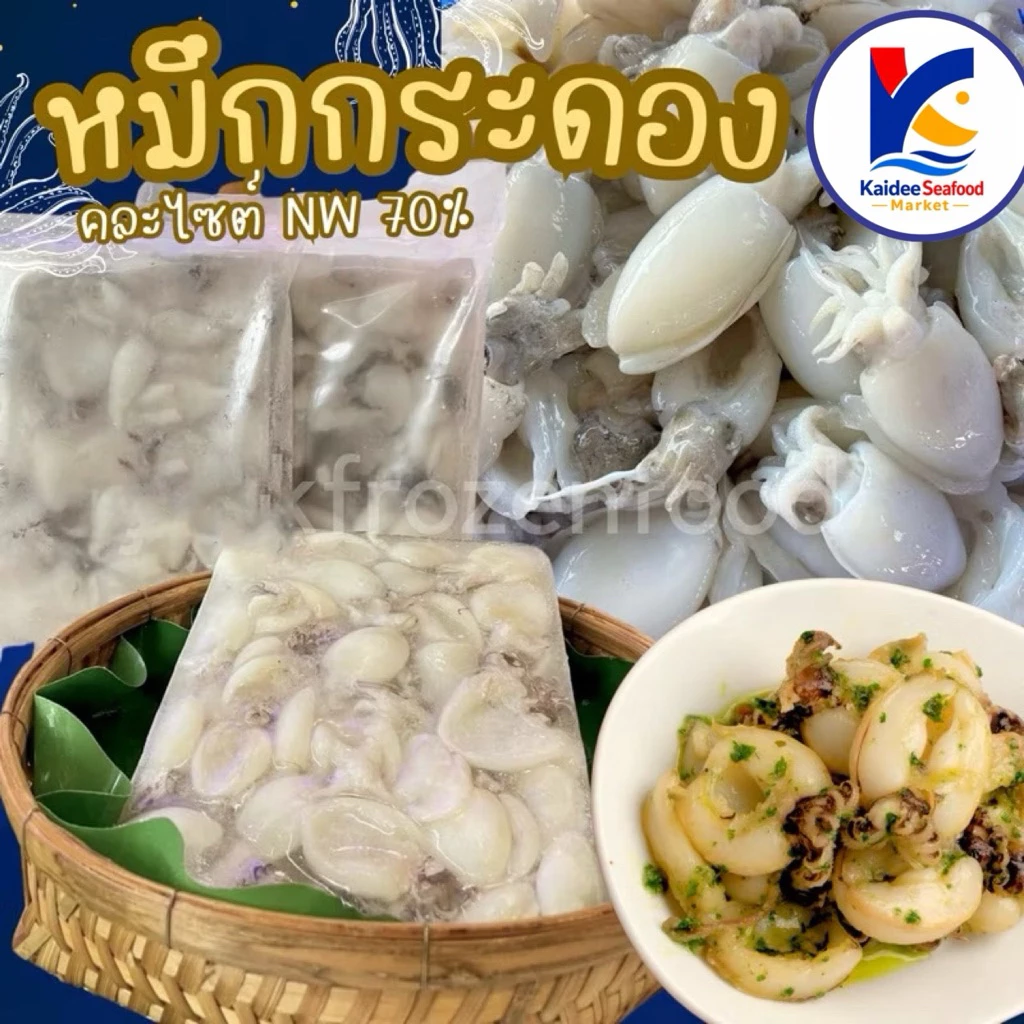 หมึกกระดองเจาะ คละไซต์ 1Kg. (Nw70%) ✨🦑 🚛เหมาค่าส่ง ฟรีกล่องโฟม!! ทุกจังหวัดทั่วไทย🎉 หมึกกระดอง ปลาหมึก