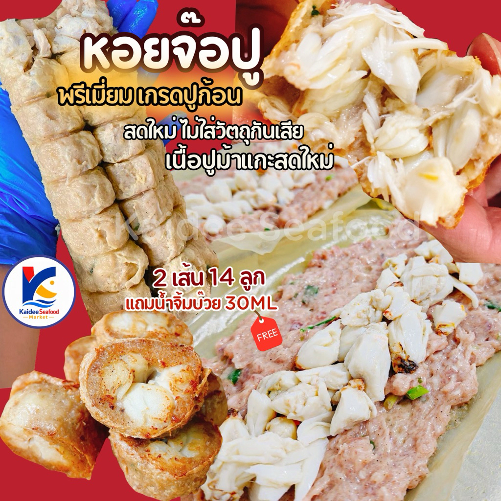 หอยจ๊อปูก้อน พรี่เมี่ยม (เนื้อปูม้าเกรดปูก้อน) 14ลูก พร้อมน้ำจิ้มบ๊วย ไม่มีผงชูรส ไม่ใส่สารกันเสีย จ๊อปู ของดีมหาชัย