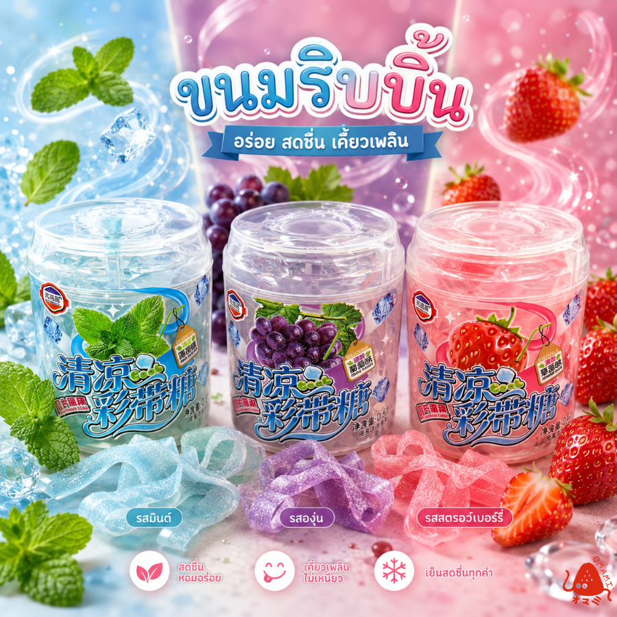 ขนมกระดาษริบบิ้น กลิ่นผลไม้เคี้ยวสนุก 3 รสชาติ ขนาด 1 กระปุกจิ๋ว รสผลไม้ อร่อย,กินเพลิน กินไม่มีเบื่อ