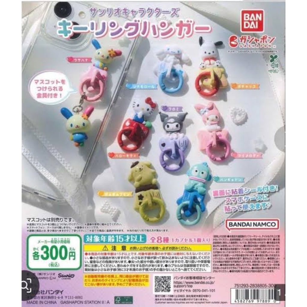 กาชาปอง Sanrio "Sanrio Characters Keyring Hanger" ตัวติดที่ห้อยโทรศัพท์​ เลือกตัวที่ชอบได้เลยค่า ​