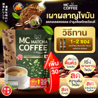 Mc Coffee Brand มัทฉะ ถ่ายง่าย ไม่ปวดบิด ร่างกายไม่อ่อนเพลีย [ Official MMC99_บริษัท ของแท้ ]