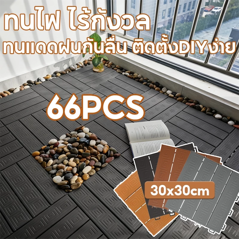 【ชุด66แผ่น】 แผ่นปูพื้นสวน แผ่นไม้ปูพื้น ทนแดดฝนกันลื่น ติดตั้งDIYง่าย 30x30ซม. ปูระเบียงลานกลางแจ้ง
