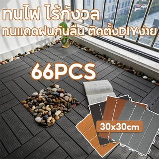【ชุด66แผ่น】 แผ่นปูพื้นสวน แผ่นไม้ปูพื้น ทนแดดฝนกันลื่น ติดตั้งDIYง่าย 30x30ซม. ปูระเบียงลานกลางแจ้ง