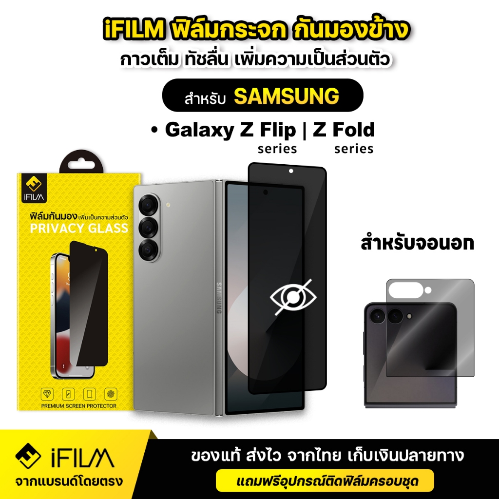 iFILM ฟิล์มกันมอง กระจก จอนอก For Samsung Z Fold 8 Ultra fold8 7 6 5 4 / Z Flip8 Flip 7 6 5 4 ฟิล์มกันเผือก privacy film