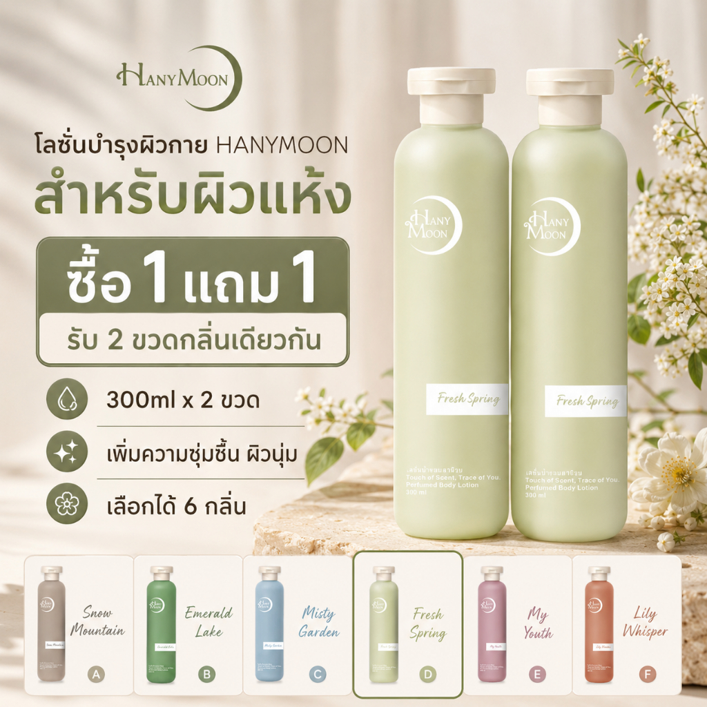 HANYMOON โลชั่นบำรุงผิวกาย 300ml กลิ่นหอมติดผิว เนื้อบางเบา ใช้ได้ทุกวัน ผิวนุ่มชุ่มชื้น เลือกได้ 6 กลิ่น