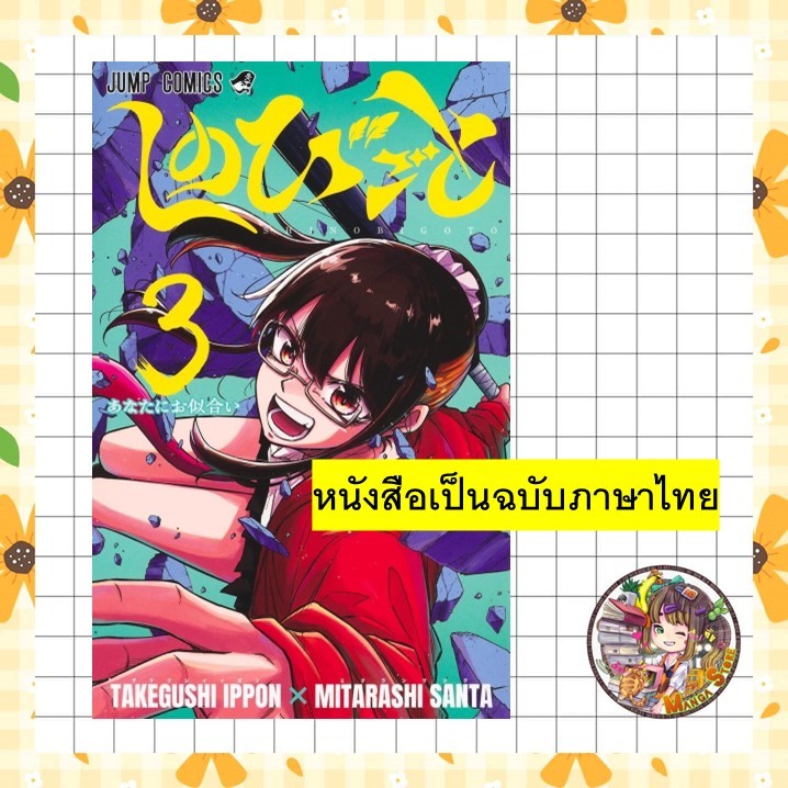 ภารกิจลับนินจาป่วน เล่ม 1-3 มือ 1