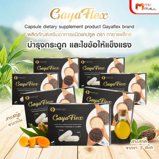 [7 กล่อง] Gaya Flex น้ำมันงา 3 ชนิด อาหารเสริม บำรุงกระดูก ข้อเข่า ข้อต่อ 30 แคปซูล x7 กล่อง น้ำมันงาขาว งาดำ พร้อมส่ง