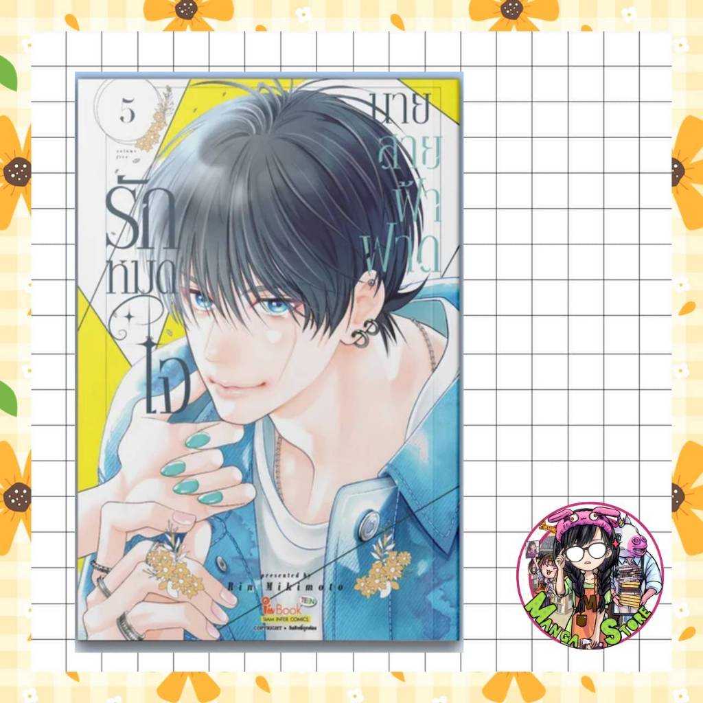 (สยาม) รักหมดใจนายสายฟ้าฟาด เล่ม 4-5 มือ 1
