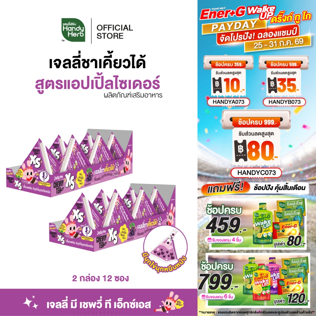 HandyHerb Jelly Me Chevvy Tea XS  เจลลี่ มี เชพวี่ ที เอ็กซ์เอส สูตรแอปเปิ้ลไซเดอร์ รสองุ่นเคียวโฮ 2 กล่อง (12 ซอง)
