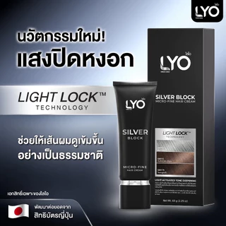 [ ปิดหงอก ] LYO Silver Block ไลโอ ซิลเวอร์ บล็อก ปิดผมขาว แสงปิดผมหงอก ไลโอ หนุ่มกรรชัย