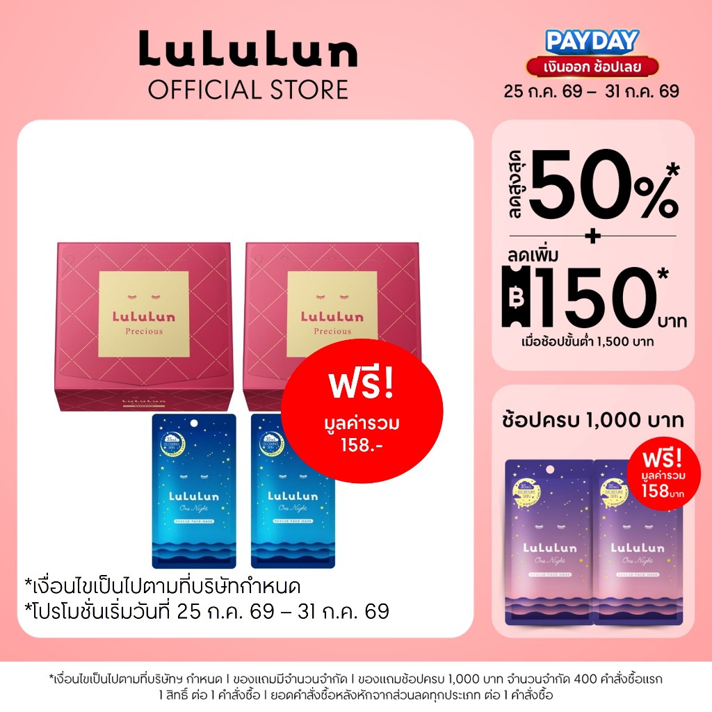 (ซื้อ 1 แถม 1) LuLuLun Precious Moist Face Mask(แพ็ค 32 แผ่น)ลูลูลูน แผ่นมาสก์หน้า สูตรผิวกระชับ ลดริ้วรอย พรีเชียสมอยส์