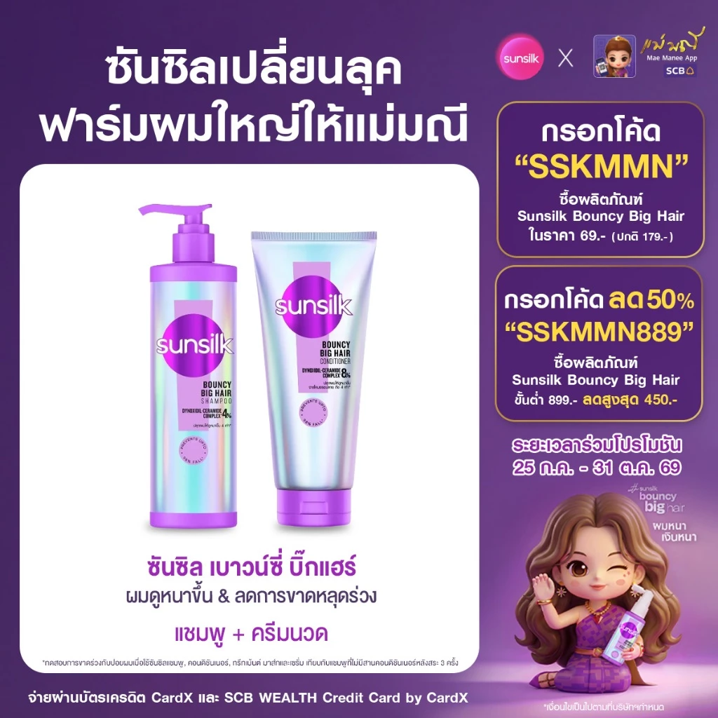 [ชิ้นที่ 2 0บาท] ใหม่ !! ซันซิล แชมพู + ครีมนวด เบาวน์ซี่ บิ๊กแฮร์ 350มล.+320มล. x1