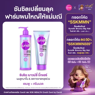 [ชิ้นที่ 2 0บาท] ใหม่ !! ซันซิล แชมพู + ครีมนวด เบาวน์ซี่ บิ๊กแฮร์ 350มล.+320มล. x1