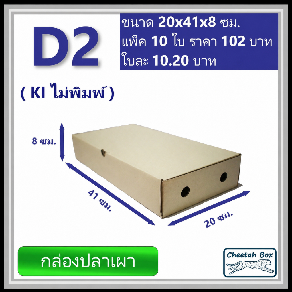 กล่องลูกฟูกใส่ปลาเผา รหัส D2 ไม่พิมพ์ (Die-cut Box) ขนาด 20W x 41L x 8H cm.