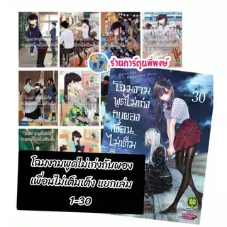 โฉมงามพูดไม่เก่งกับผองเพื่อนไม่เต็มเต็ง แยกเล่ม 1-30 lp(12/12/68)Komi san wa Komyushou Desu มังงะ โฉมงาม พูดไม่เก่ง โคมิ