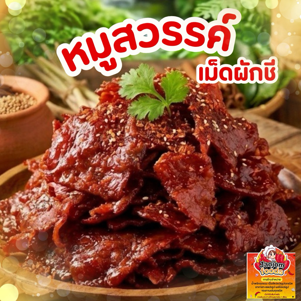 หมูสวรรค์เม็ดผักชี แบบนิ่ม สินค้าพร้อมส่ง พร้อมทาน ชิ้นใหญ่ 