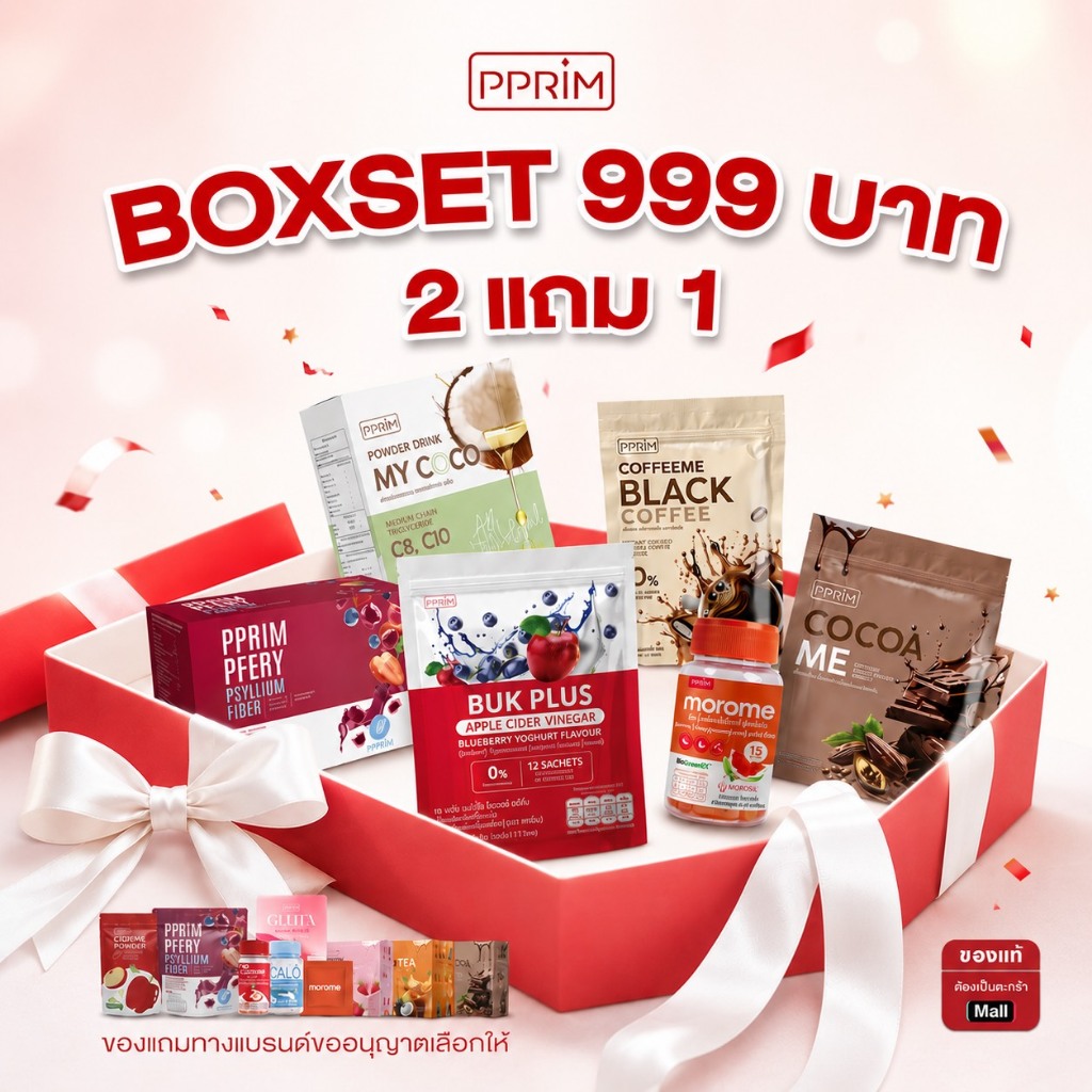 BOXSET 2 แถม 1 (ดูสินค้าที่เข้าร่วมรายการในตะกร้าได้เลย) แบรนด์ pprim