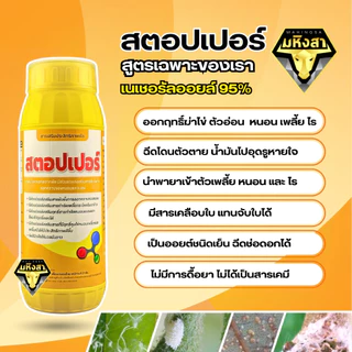 สตอปเปอร์ Stopper สารเสริมประสิทธิภาพพืช สูตรยับยั้งการลอกคราบ คุมไข่แมลง ตัดวงจรการระบาด ช่วยให้ใบเงางาม (500ml / 1L)