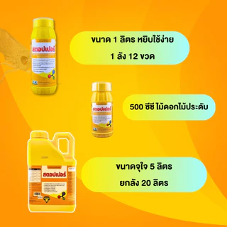 สตอปเปอร์ Stopper สารเสริมประสิทธิภาพพืช สูตรยับยั้งการลอกคราบ คุมไข่แมลง ตัดวงจรการระบาด ช่วยให้ใบเงางาม (500ml / 1L)