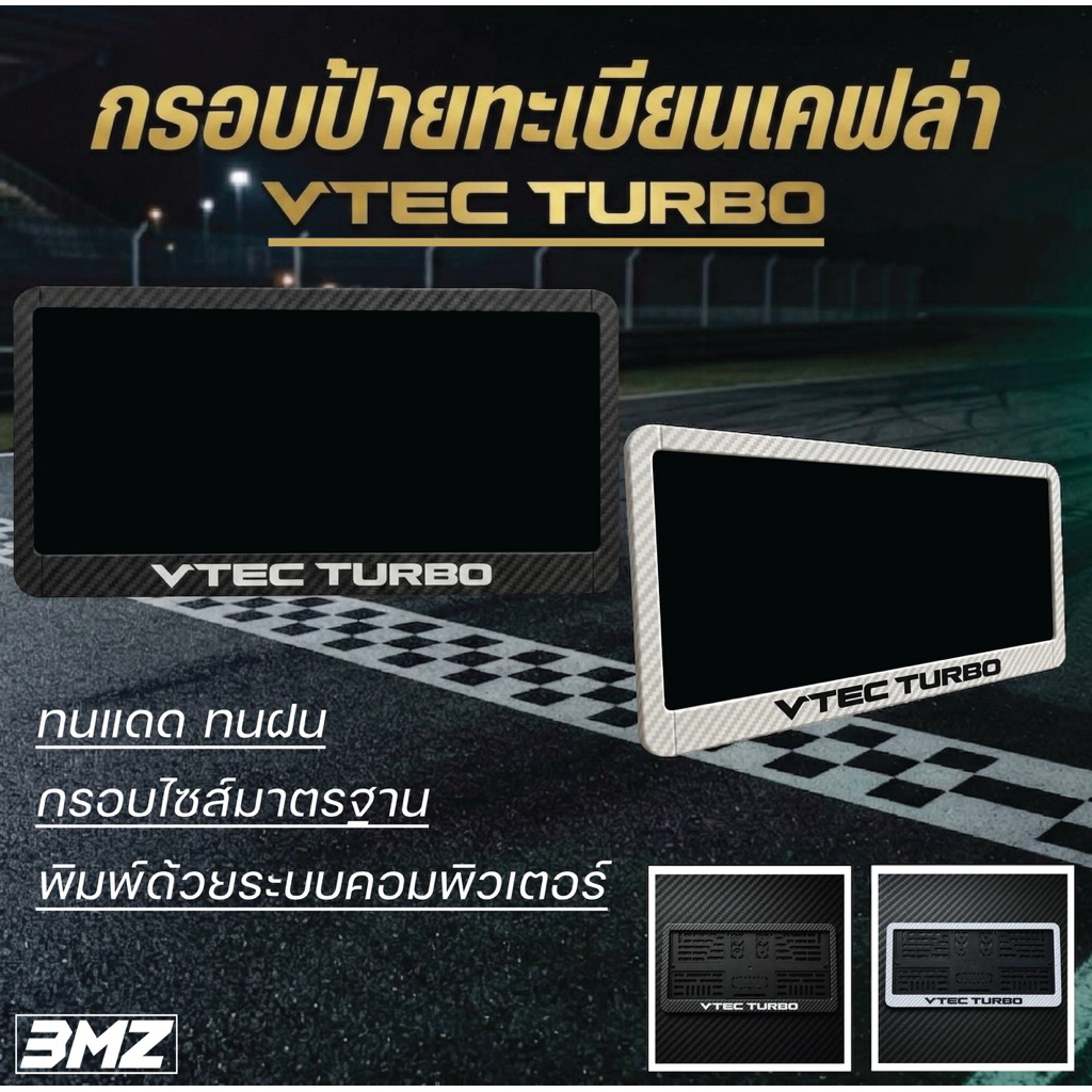 กรอบเคฟล่าVTEC TURBO  กรอบป้ายทะเบียน(เกรดมาตรฐาน)พิมพ์VTEC TURBO สีขาว,ดำ