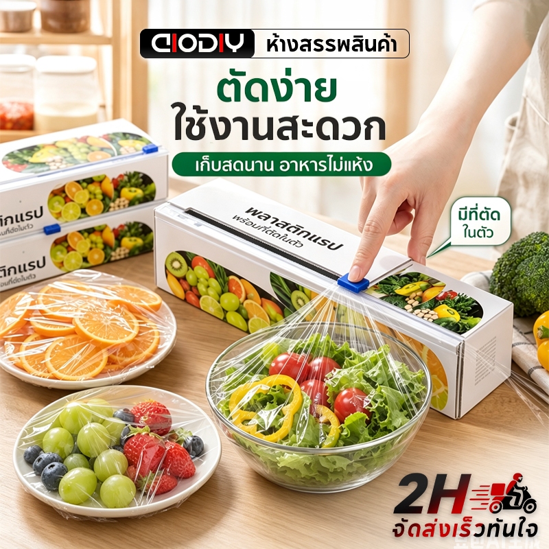 AIODIY ฟิล์มถนอมอาหาร(30ซม.*30เมตร) มีที่ตัดในตัว ตัดง่าย ปล