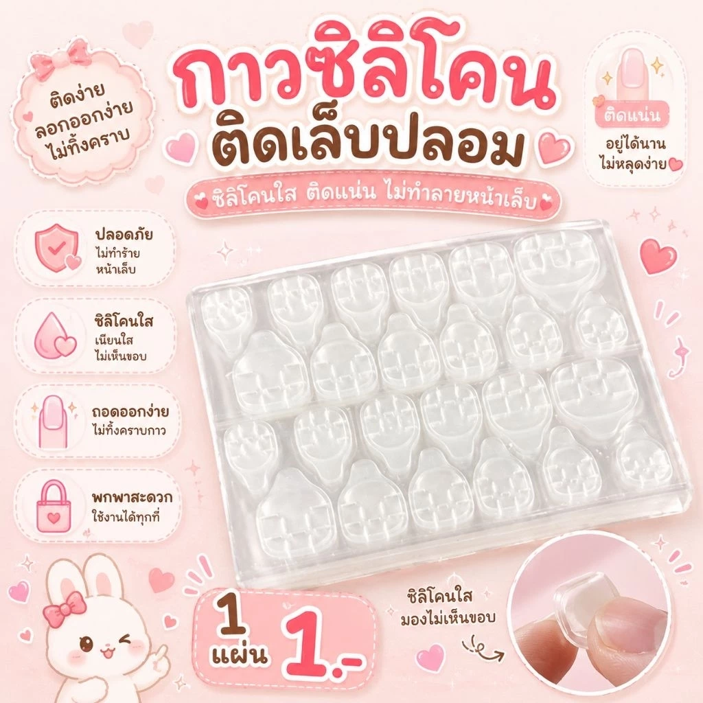 กาวซิลิโคนติดเล็บแผ่นละ 1 บาท (สีใส)