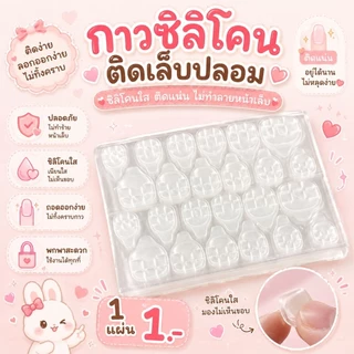กาวซิลิโคนติดเล็บแผ่นละ 1 บาท (สีใส)