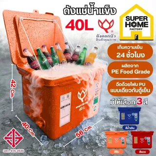💥แท้ ส่งด่วน💥 ดอกบัว ถังแช่ ถังแช่น้ำแข็ง ขาเรียบ บานพับ รุ่น LF-40 ขนาด 40 ลิตร ถังเก็บน้ำแข็ง ถังแช่เก็บความเย็น