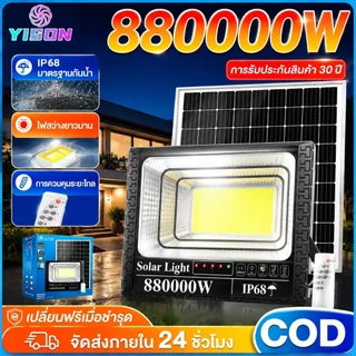 YISON 880000W รับประกัน 30 ปี ไฟโซล่า เซลล์ โซล่าเซลล์ ไฟโซล่าเซลล์ สว่างทั้งคืน ไลฟส ปลอดไลท์ กันน้ำ LED IP68 solar