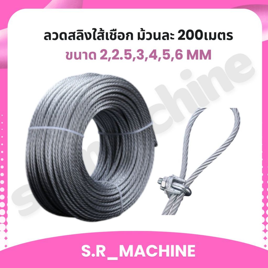 ลวดสลิงใส้เชือก ม้วนละ 200เมตร ขนาด 2,2.5,3,4,5,6 mm ส่งจากไทย