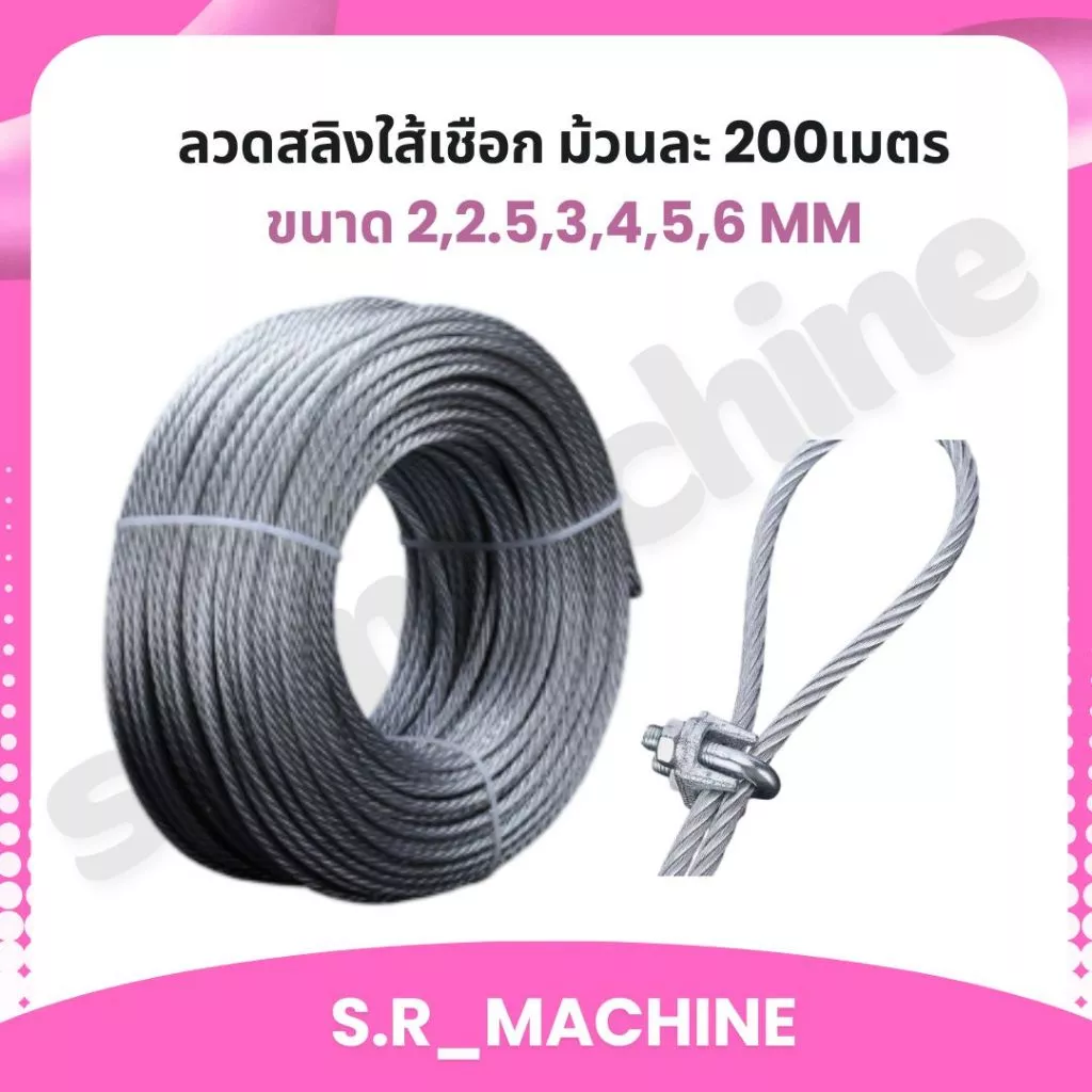 ลวดสลิงใส้เชือก ม้วนละ 200เมตร ขนาด 2,2.5,3,4,5,6 mm ส่งจากไทย