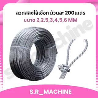 ลวดสลิงใส้เชือก ม้วนละ 200เมตร ขนาด 2,2.5,3,4,5,6 mm ส่งจากไทย