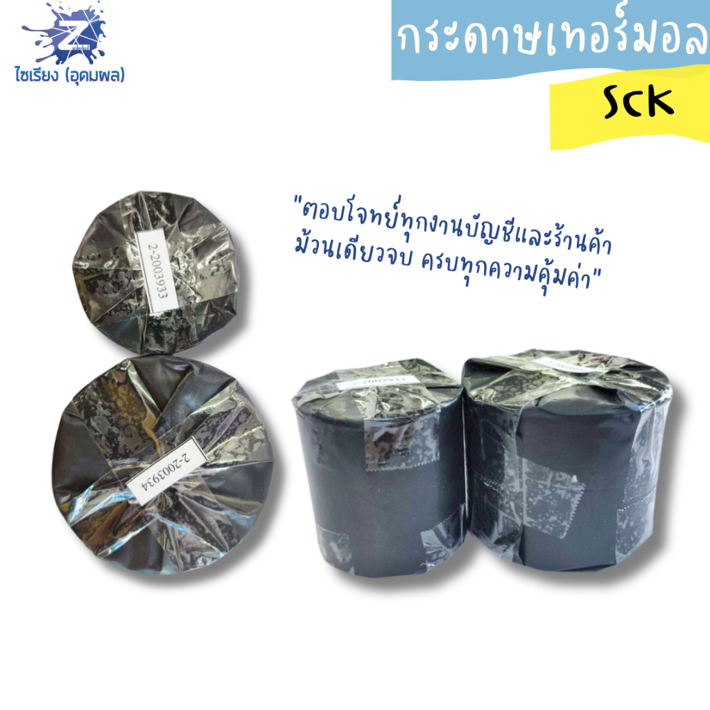 กระดาษเทอร์มอล กระดาษความร้อน กระดาษใบเสร็จ ขนาด 57*55 มม./57*75 มม. (บรรจุ 1 ม้วน)