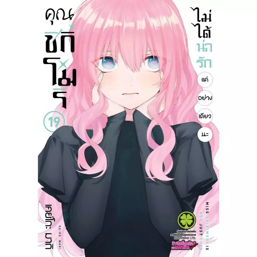 คุณชิกิโมริ ไม่ได้น่ารักแค่อย่างเดียวนะ เล่มที่ 19 หนังสือการ์ตูน มังงะ ชิกิโมริ คุณชิกิ ชิกิ LC 08/69
