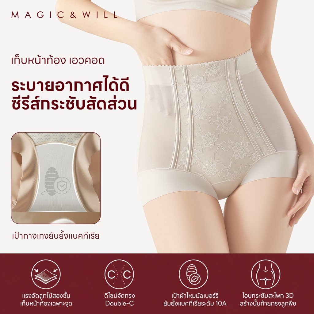 ส่งจากกทม MAGIC & WILL กางเกงในเก็บพุง เอวสูง ผ้าไอซ์ซิลค์ 3IN1 กระชับสัดส่วน เป้า10A ต้านแบคทีเรีย ไร้ขอบ ไม่ม้วน COD