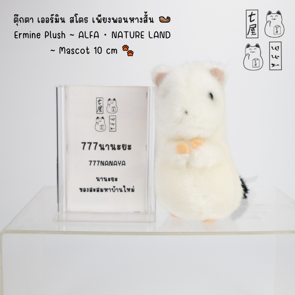 ตุ๊กตา เออร์มิน สโตธ เพียงพอนหางสั้น 🦦 Ermine Plush ~ ALFA・ NATURE LAND ~ Mascot 10 cm 🐾