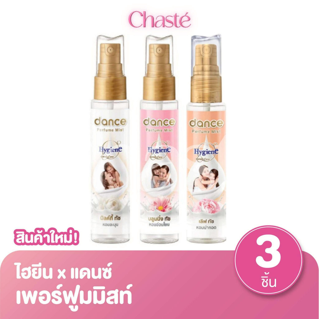 Hygeine ไฮยีน x แดนซ์ เพอร์ฟูมมิสท์ น้ำหอมกลิ่นปรับผ้านุ่ม ขนาด 25 มล. (แพ็ค 3 ชิ้น)